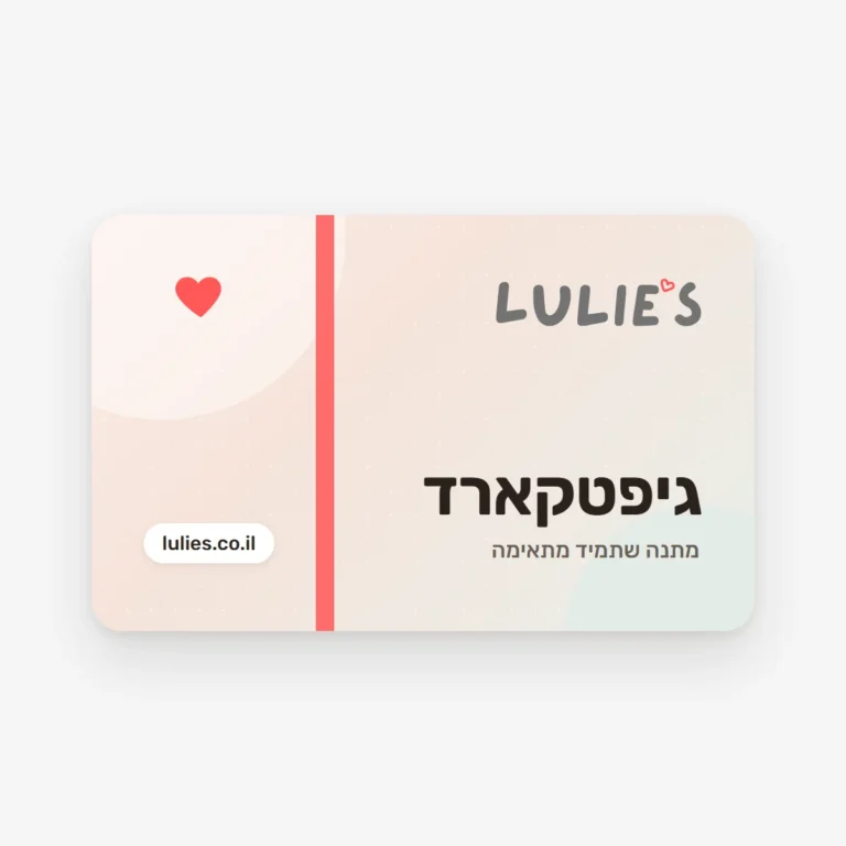 גיפטקארד LULIE'S – מתנה ליולדת בכרטיס מתנה